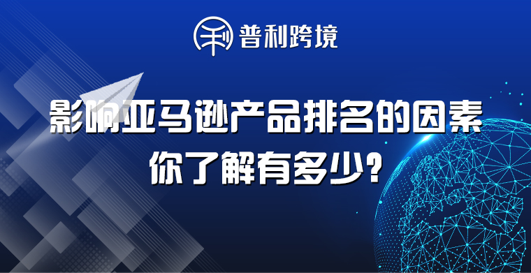 影响亚马逊产品排名的因素，你了解多少？