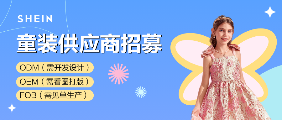SHEIN官方|童装招商正当时，SHEIN邀您解锁秋冬旺季商机！