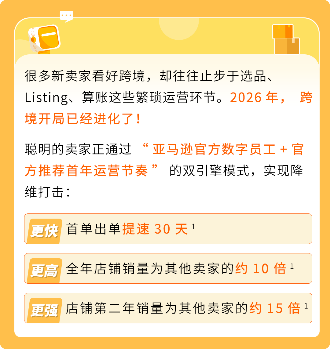 2026跨境新卖家“开挂”秘籍：亚马逊AI数字员工+官方路径，首年销量暴增10倍？！