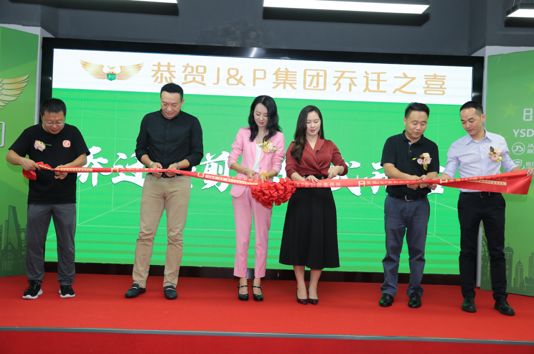 J&P会计师事务所乔迁之喜 十五载只为筑梦中国品牌迈向世界舞台