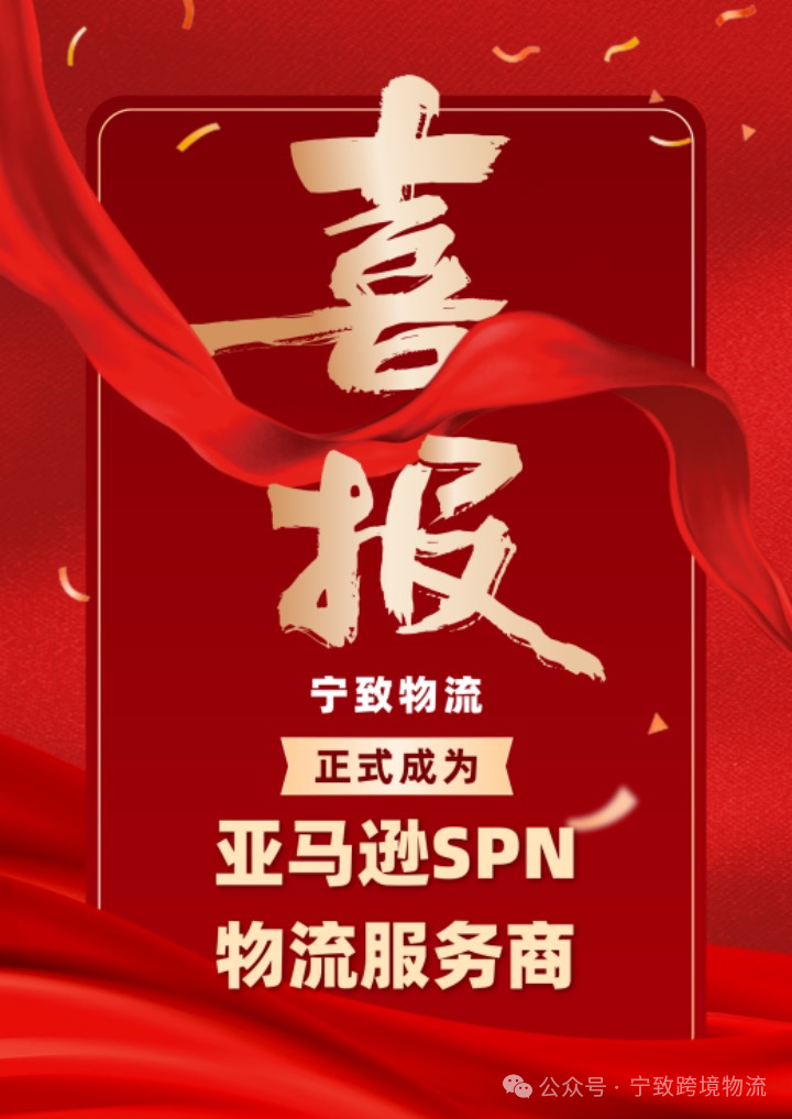重磅喜讯｜宁致物流正式成为亚马逊SPN服务商