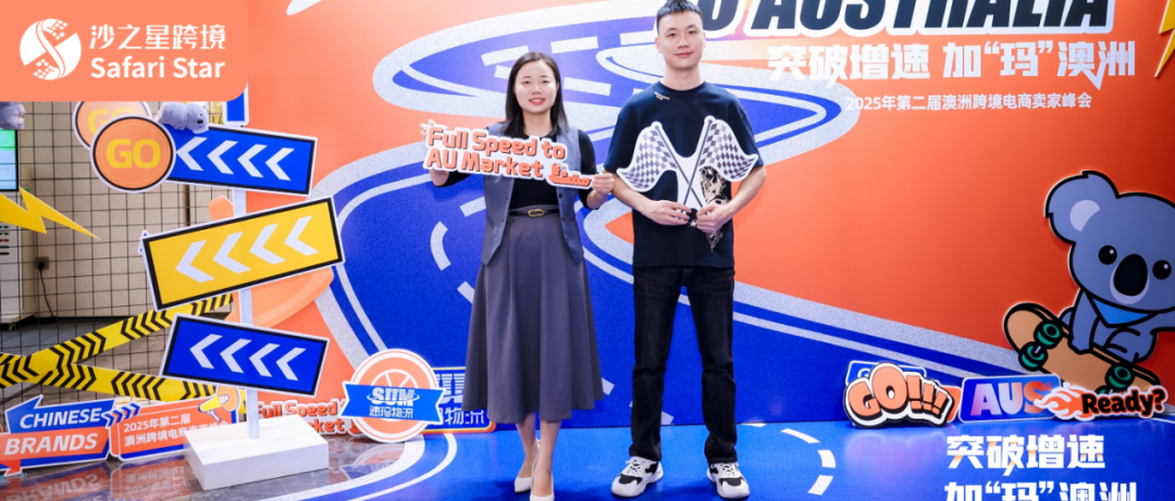 突破增速，加“瑪”澳洲：沙之星跨境參加2025年第二屆澳洲跨境電商賣家峰會活動回顧