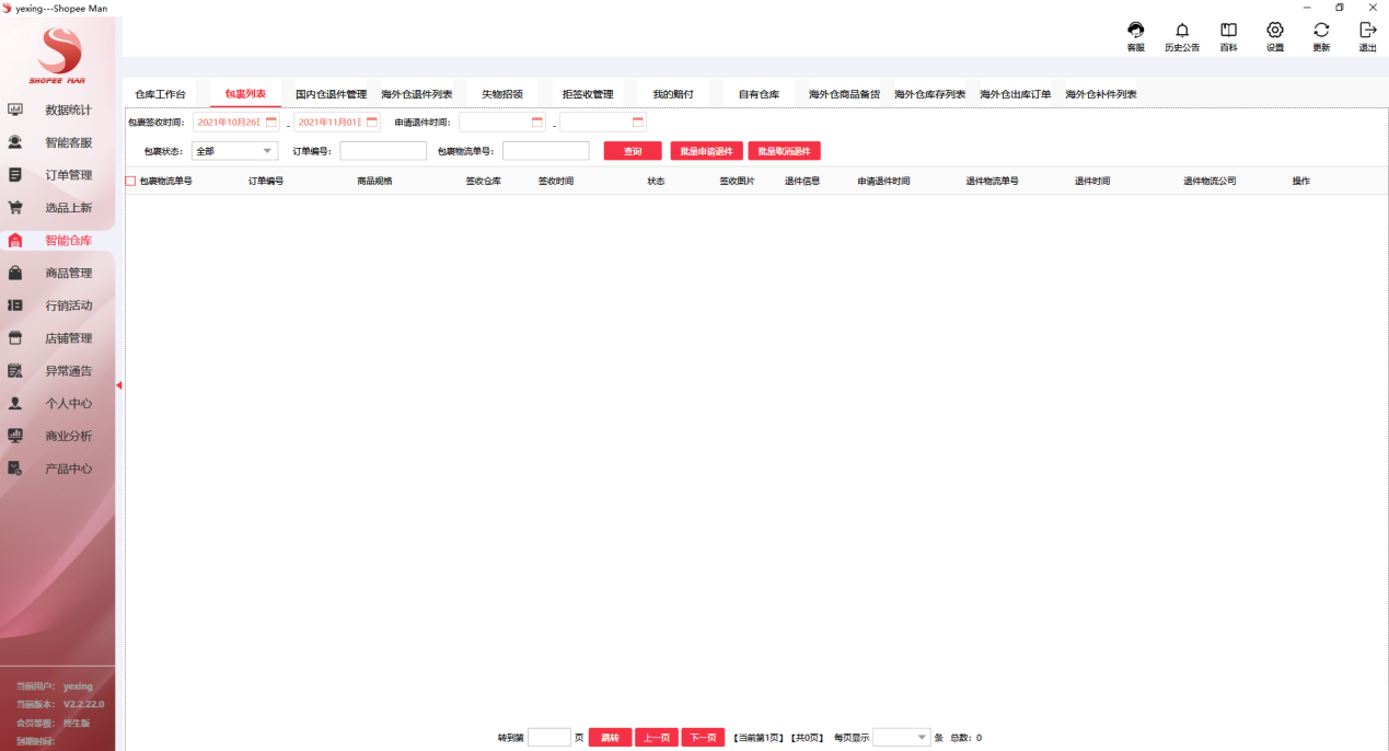 Shopee跨境店群智能仓库工具之选——Shopee Man