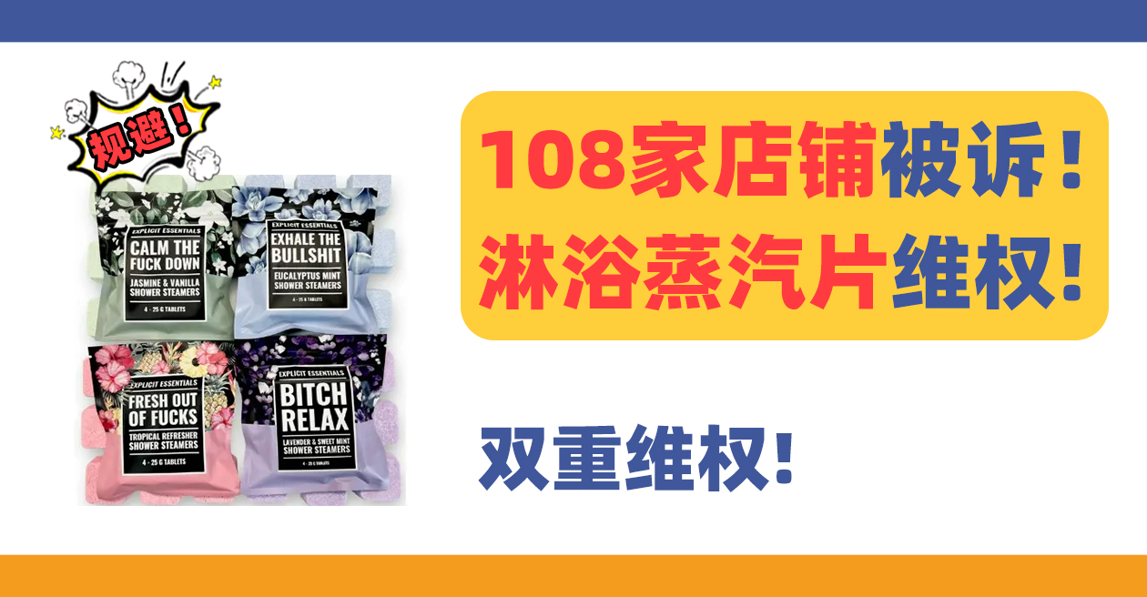 108家店铺被诉！Explicit Essentials淋浴蒸汽片商标+专利双重维权！
