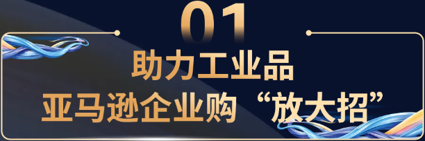 揭示工业品出海的趋势与路径，亚马逊企业购工业品出海孵化器正式启动！
