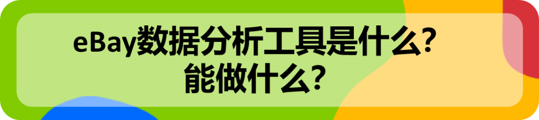 eBay选品神器,已免费向所有卖家开放!
