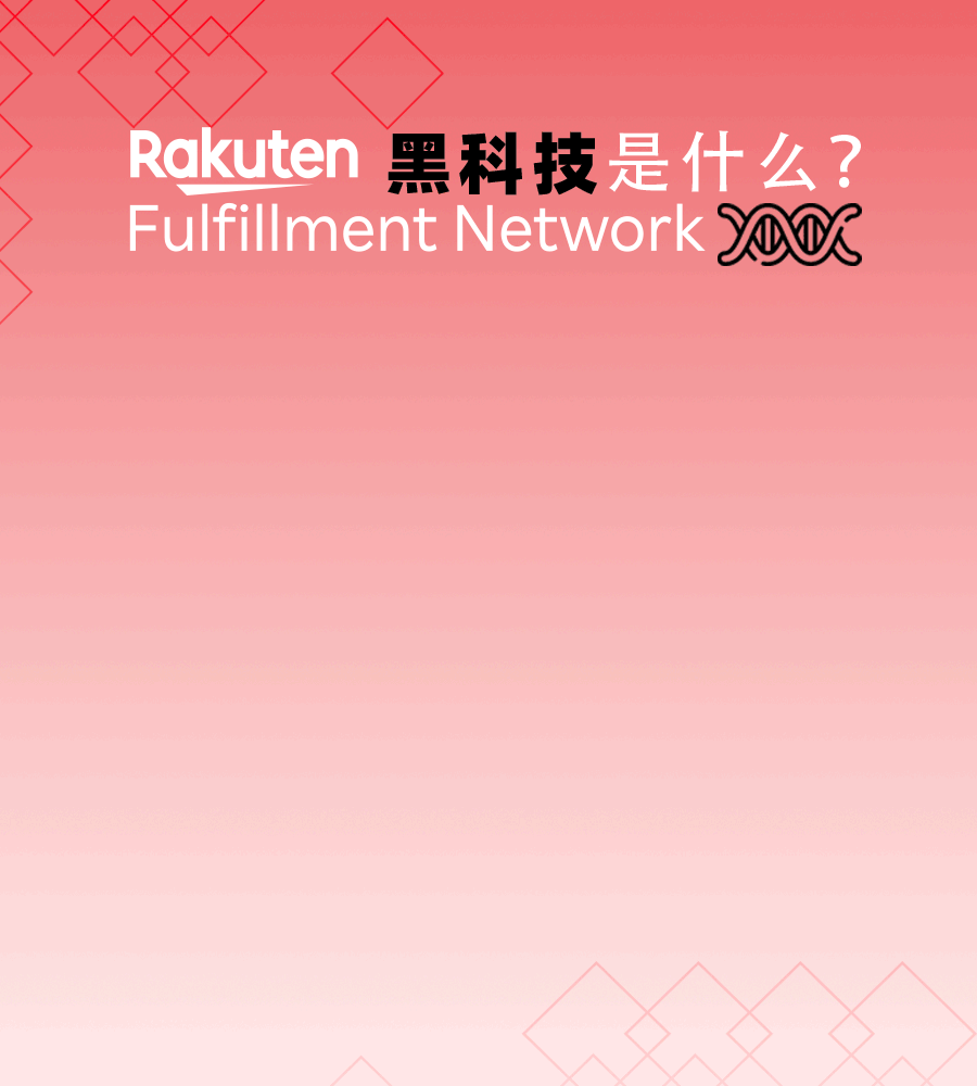 福利：法国乐天海外仓黑科技，开通即免100单配送费！