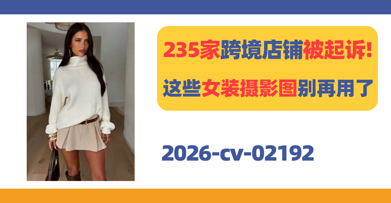 235家跨境店铺被起诉!这些女装摄影图别出现在Listing了!