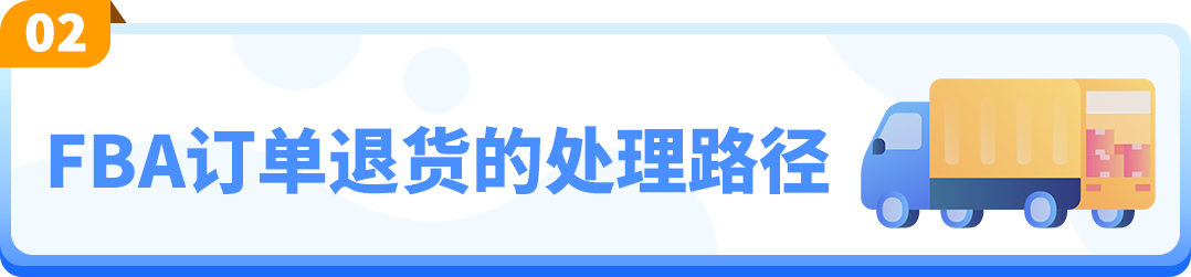 重磅！亚马逊退货商品处理方案上线！