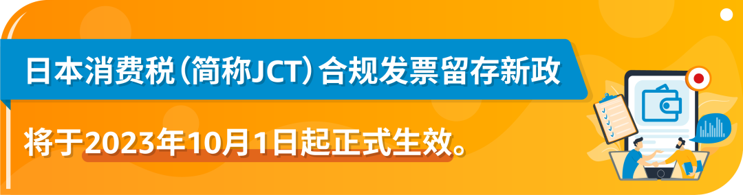 10/1起，日本消费税(JCT)合规发票留存新政正式生效！亚马逊前台2大新功能上线