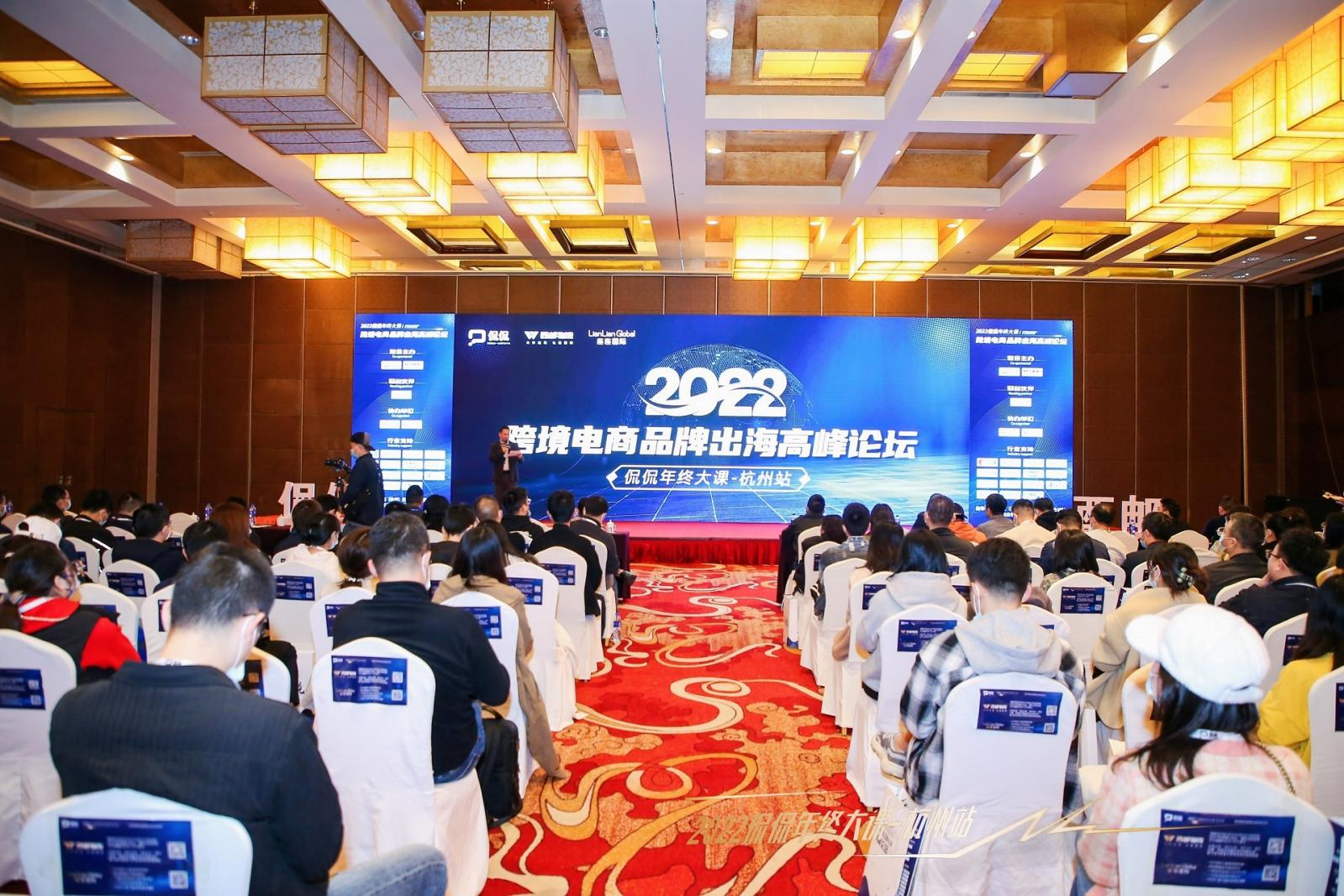 西郵物流聯(lián)合侃侃舉辦2022杭州跨境電商品牌出海峰會