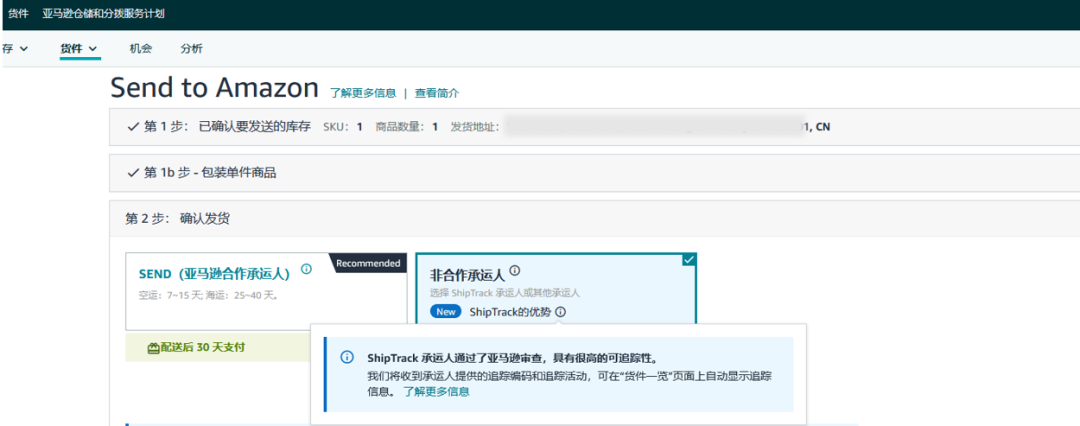 亚马逊ShipTrack，简单四步让跨境物流追踪一目了然