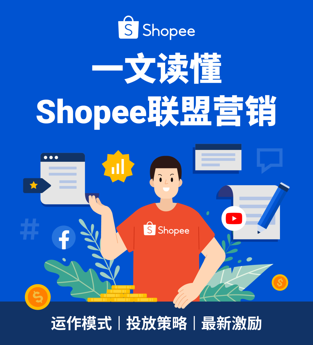 联盟营销全攻略! 大促引流快人一步