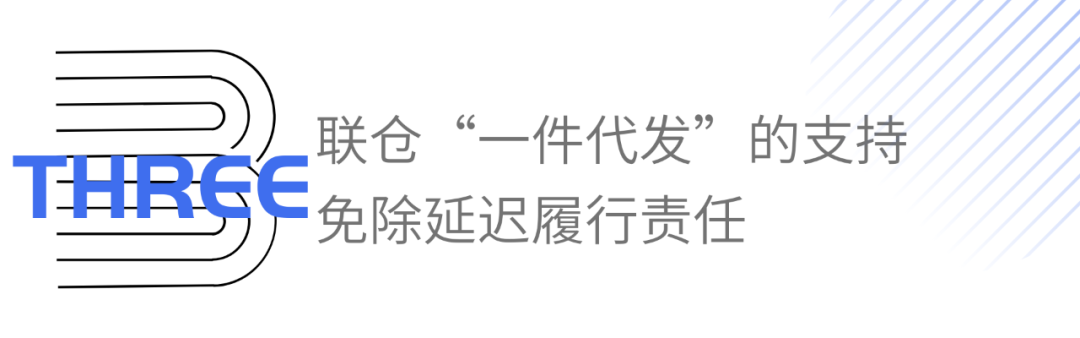 免除延迟履行责任！1件代发，可以又快又省心！