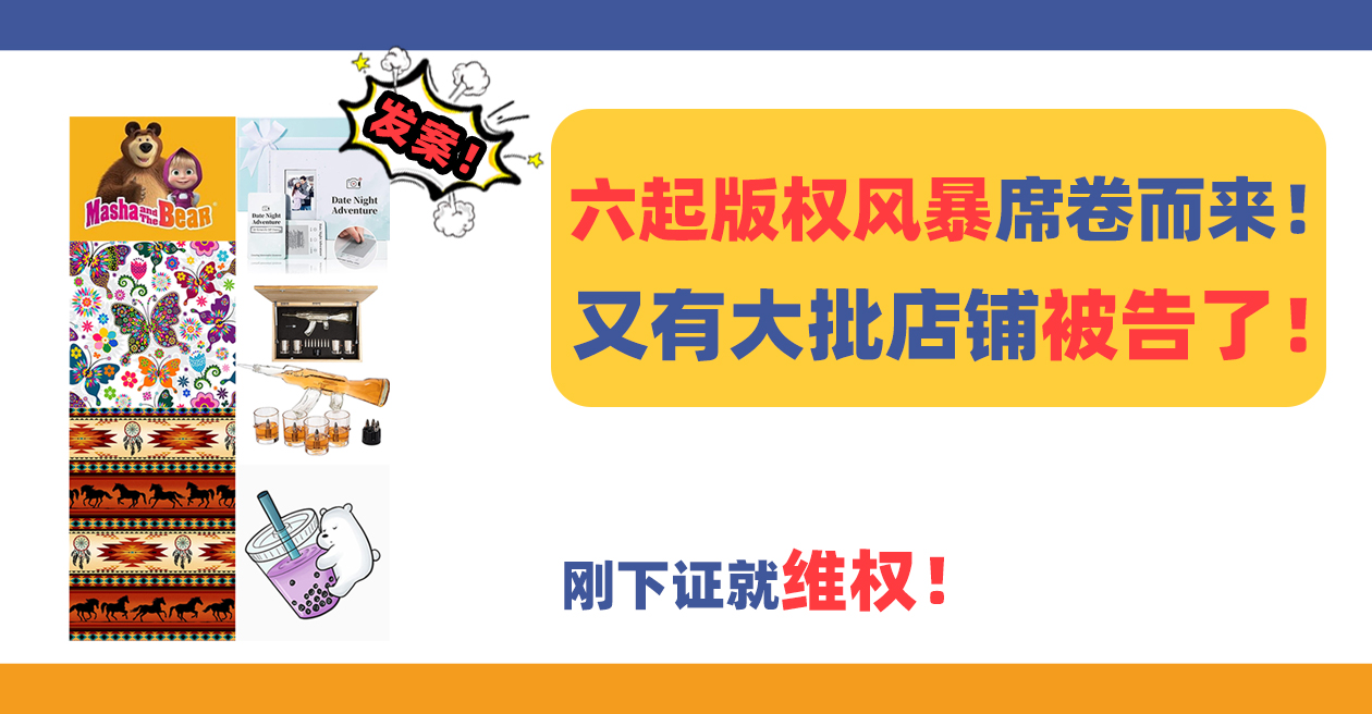 刚下证就维权？！六起版权风暴席卷而来！又有大批店铺被告了！（下）