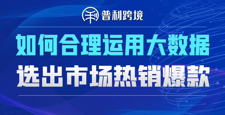 Shopee运营分享丨如何合理运用大数据，选出市场热销爆款