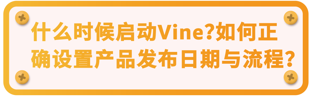 亚马逊近期推出Vine预先发布功能，附全流程解析！