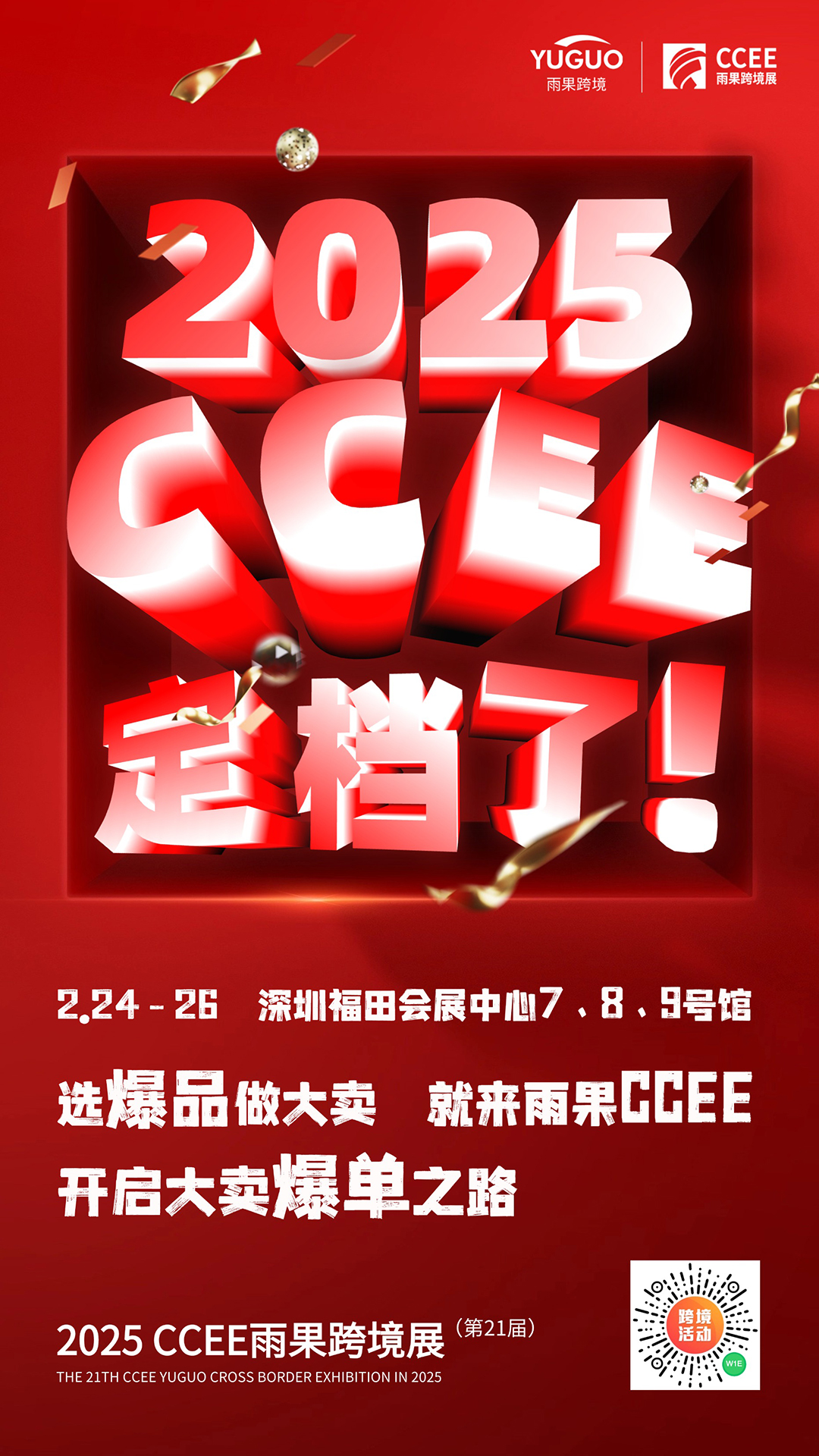 2025CCEE雨果跨境展定档！2月24-26日，就在深圳！