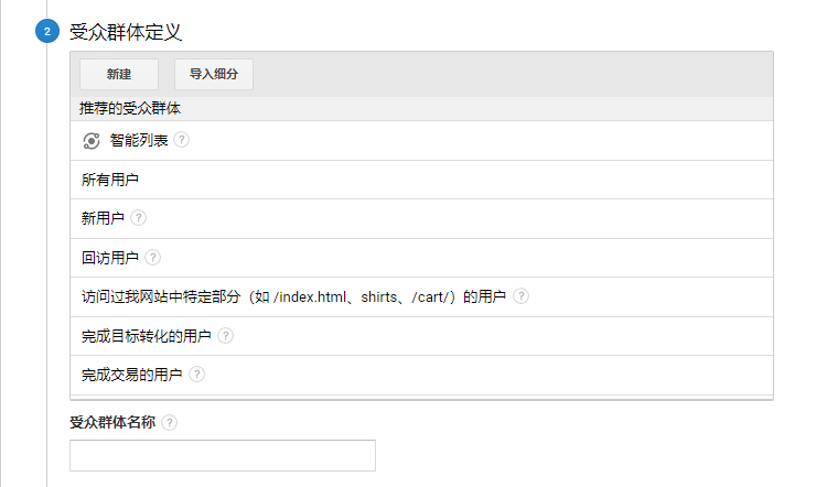 【Google Ads】在GA里如何添加网站的受众