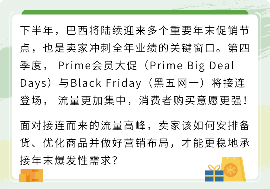 旺季来了！亚马逊巴西站Q4大促全攻略请收好