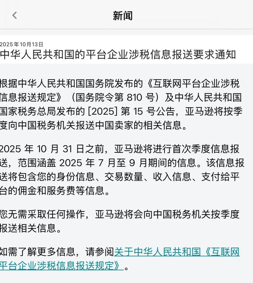 涉及卖家多项交易信息！亚马逊发布涉税信息报送通知