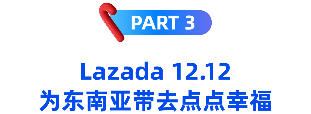 来自中国的圣诞礼物遍布东南亚，Lazada蓄力 12.12“幸福爆发”