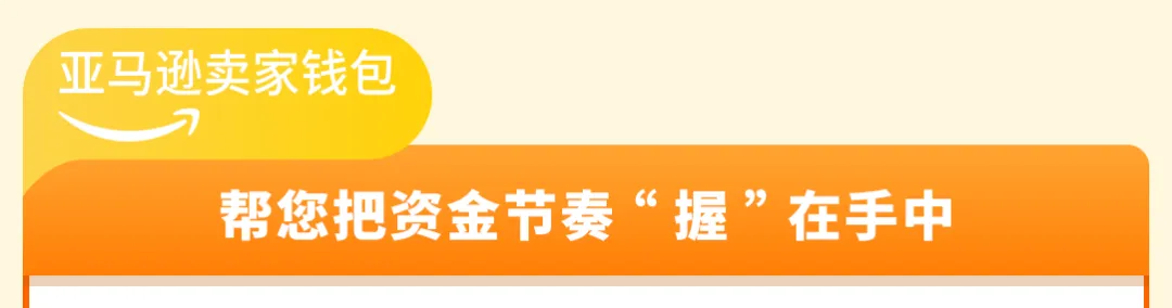 亚马逊欧洲站佣金下调，卖家钱包高效管资金