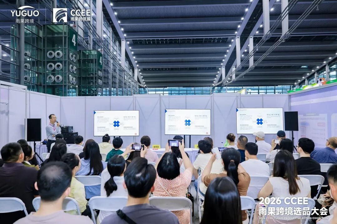 2026 CCEE 选品大会开幕，万人抢驻，卖家直呼：选品效率太高了