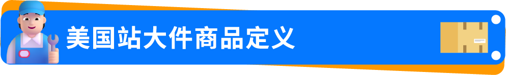 0经验闯亚马逊大件赛道,90后小伙如何用好FBA逆袭