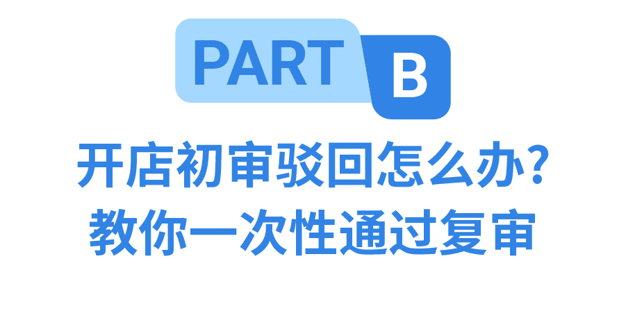 开店必做清单? 初审被驳回? 成功开卖, 学会这几步最关键