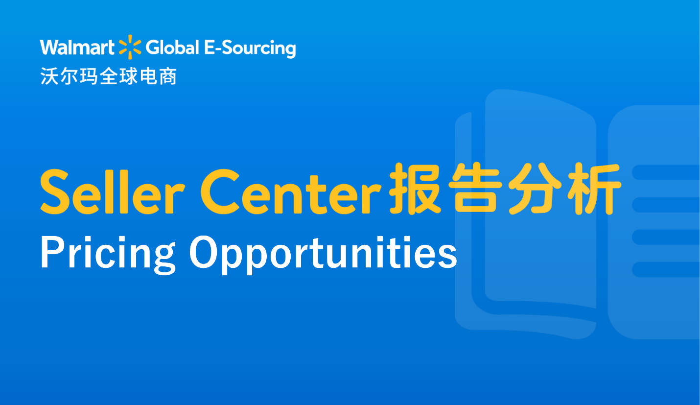 Seller Center报告分析：Pricing Opportunities