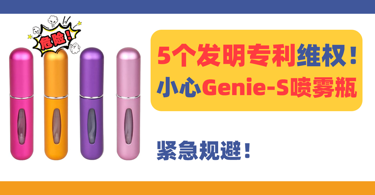 25-cv-60315，Genie-S喷雾瓶5个发明专利维权，紧急规避！