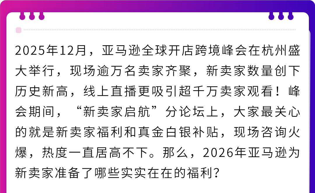 2026 亚马逊新卖家入驻通道开放!多站点补贴 + 运营支持