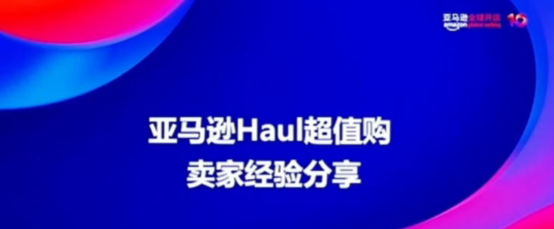 对话亚马逊Haul超值购卖家：低价市场如何撬动全球增长？