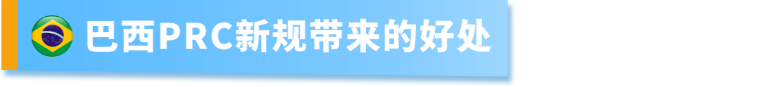 亚马逊加入巴西PRC，享受巴西站清关绿色通道！