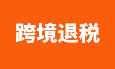 實力！跨境賣家退稅到賬1138148.01人民幣！快來收錢~