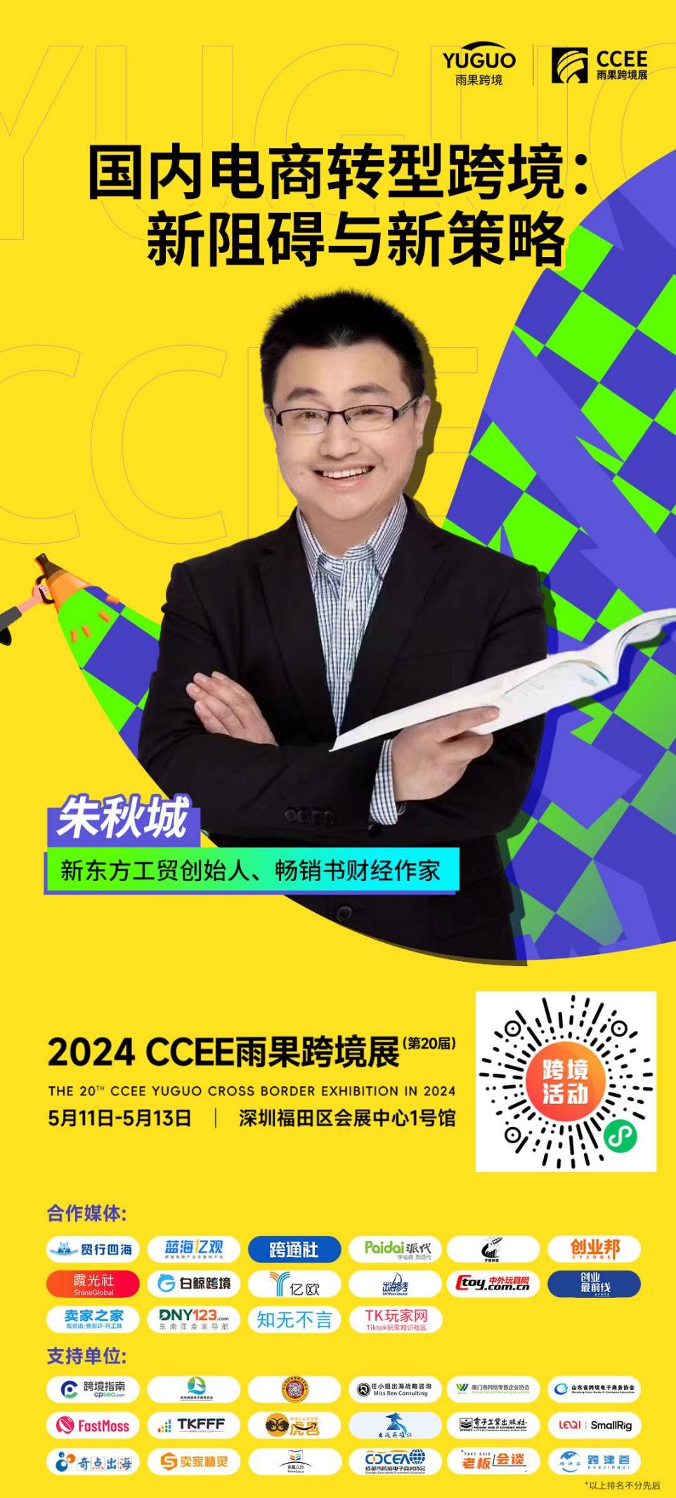 新东方工贸创始人、畅销书财经作家朱秋城确认出席2024(深圳)CCEE雨果跨境展