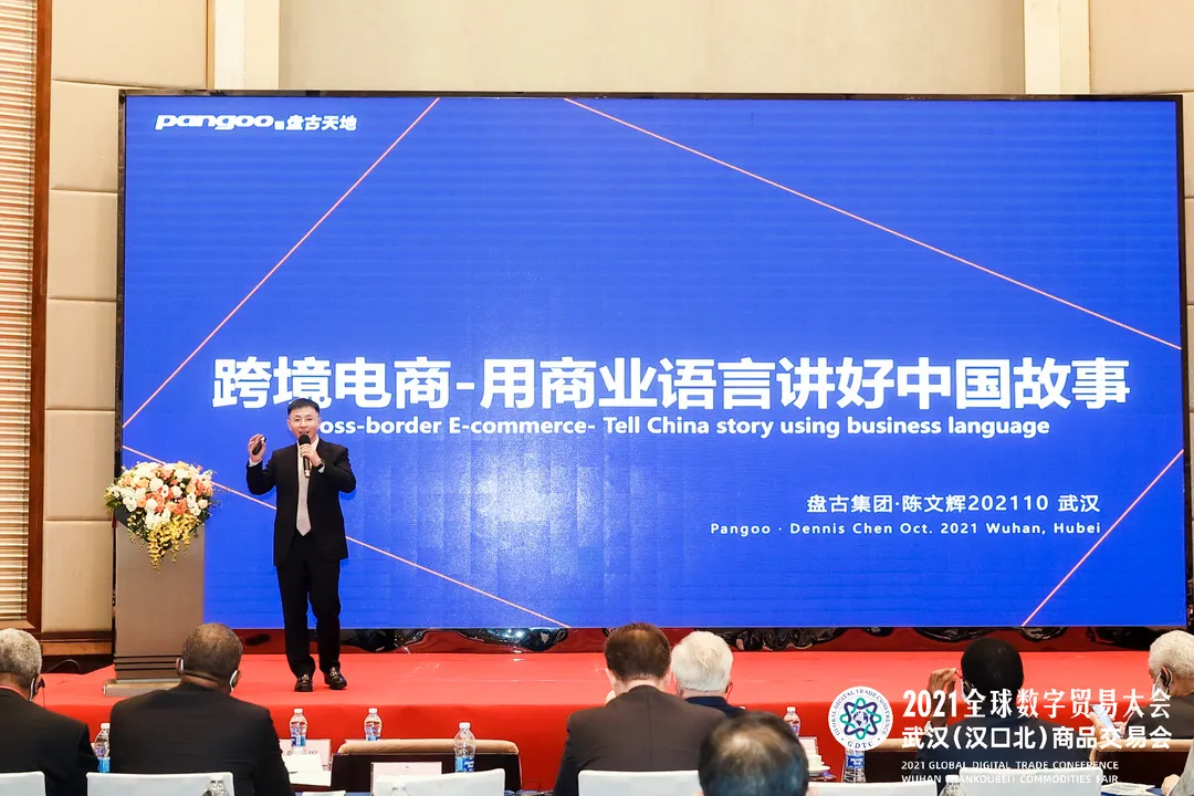 盘古集团总裁陈文辉出席2021全球数字贸易大会并作主题演讲