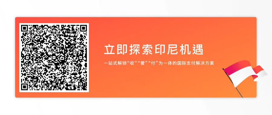 Airwallex空中云汇推出印尼盾全球收款账户，让企业在印度尼西亚轻松展业务