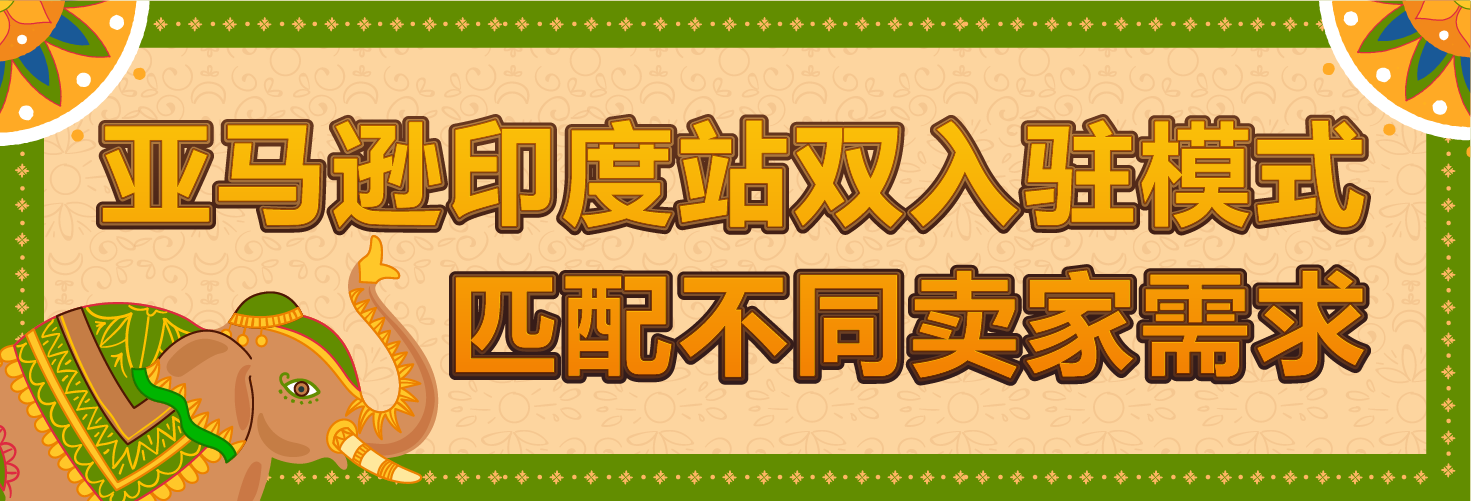 你是否还在寻找新的跨境增长机会?亚马逊印度站欢迎你！
