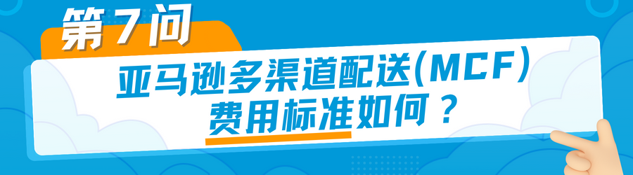 有点东西！是时候和「亚马逊多渠道配送困扰」做个了断了！