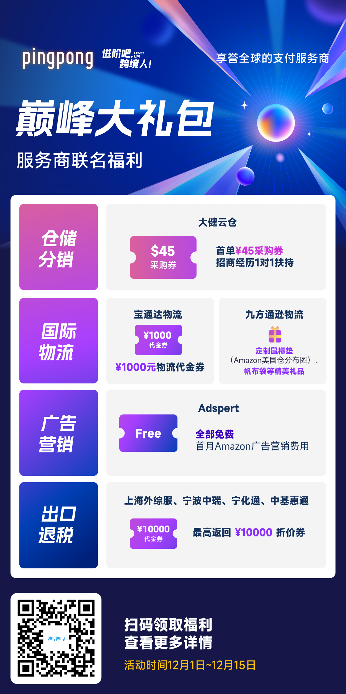 “进阶吧,跨境人!”PingPong年末大事件,重磅来袭!