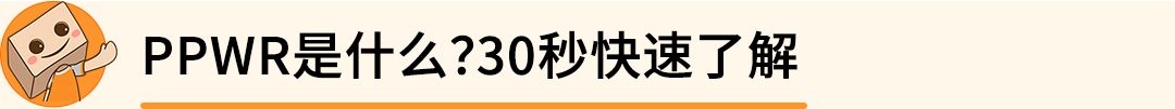 紧急提醒 | 8/12 PPWR正式生效，未合规商品可能面临停售
