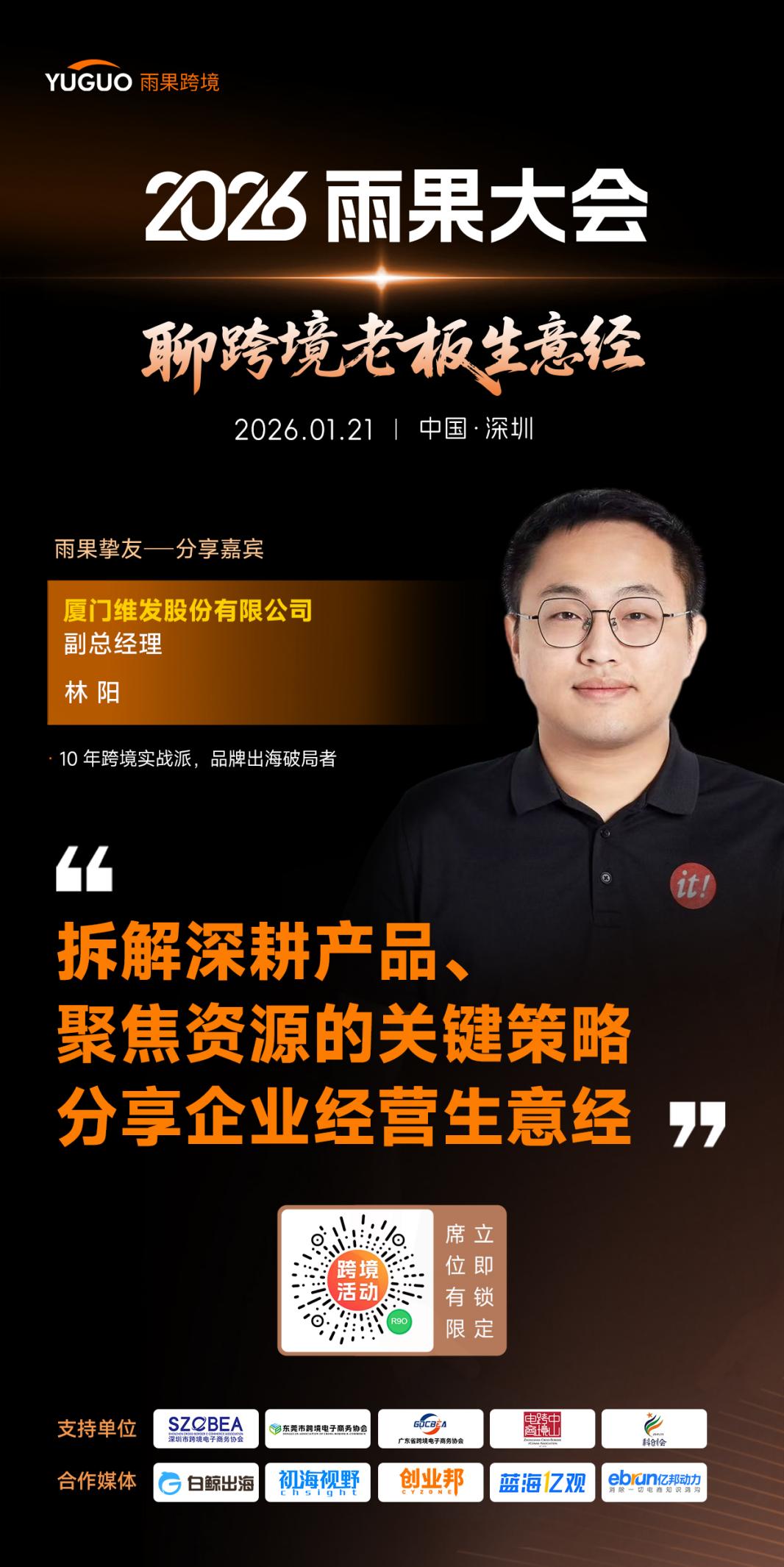 厦门维发股份副总裁林阳确认出席2026雨果大会