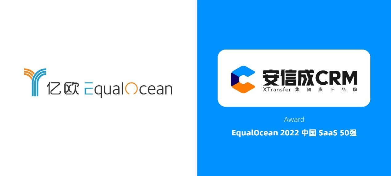 XTransfer旗下品牌安信成CRM入选EqualOcean “2022中国 SaaS 50”榜单