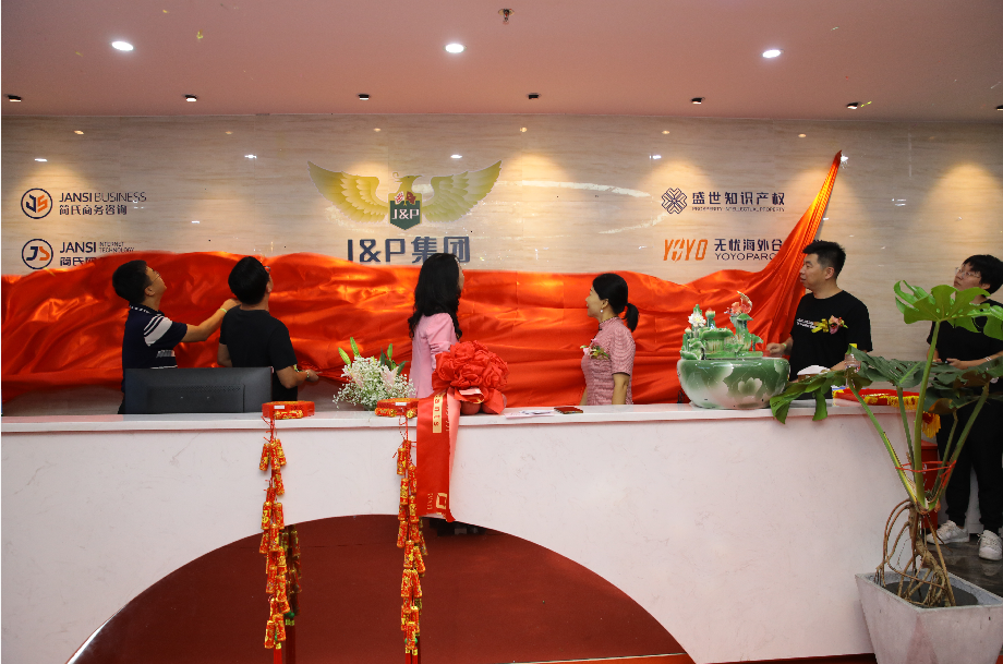 J&P会计师事务所乔迁之喜 十五载只为筑梦中国品牌迈向世界舞台