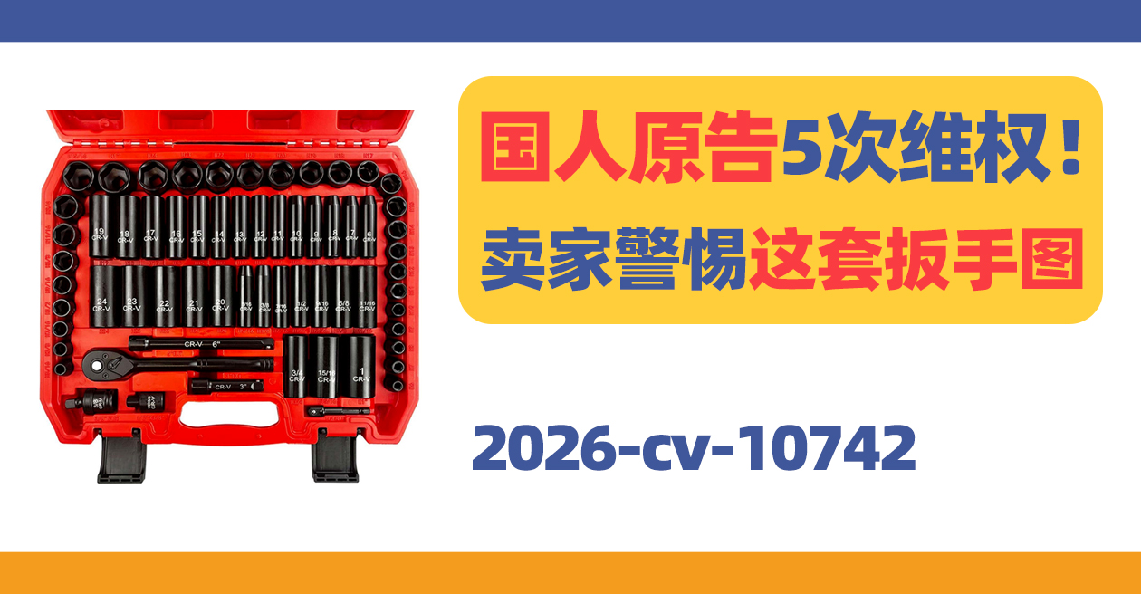 国人原告5次维权!工具类卖家警惕这套扳手产品图!
