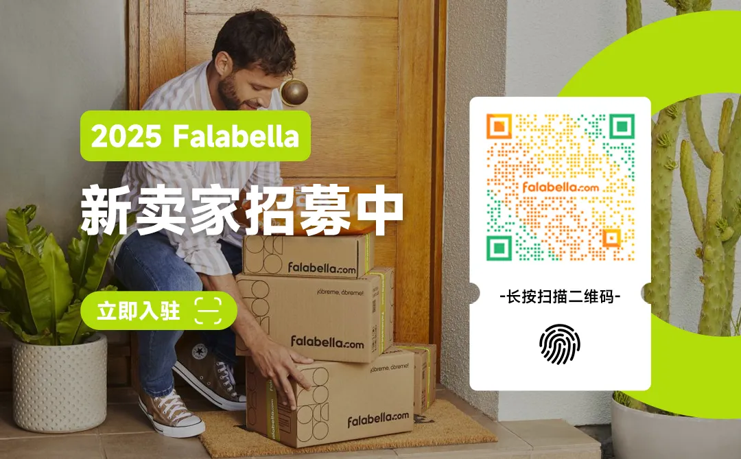 保证金0元、月租0元、广告金白送!falabella.com深圳展豪撒限量入驻名额