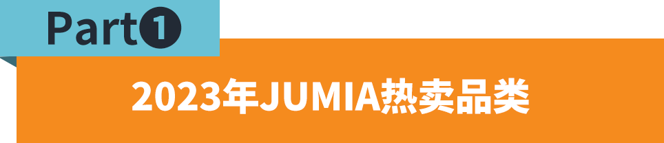 非洲人都在买！2024年非洲电商市场热卖爆品预测