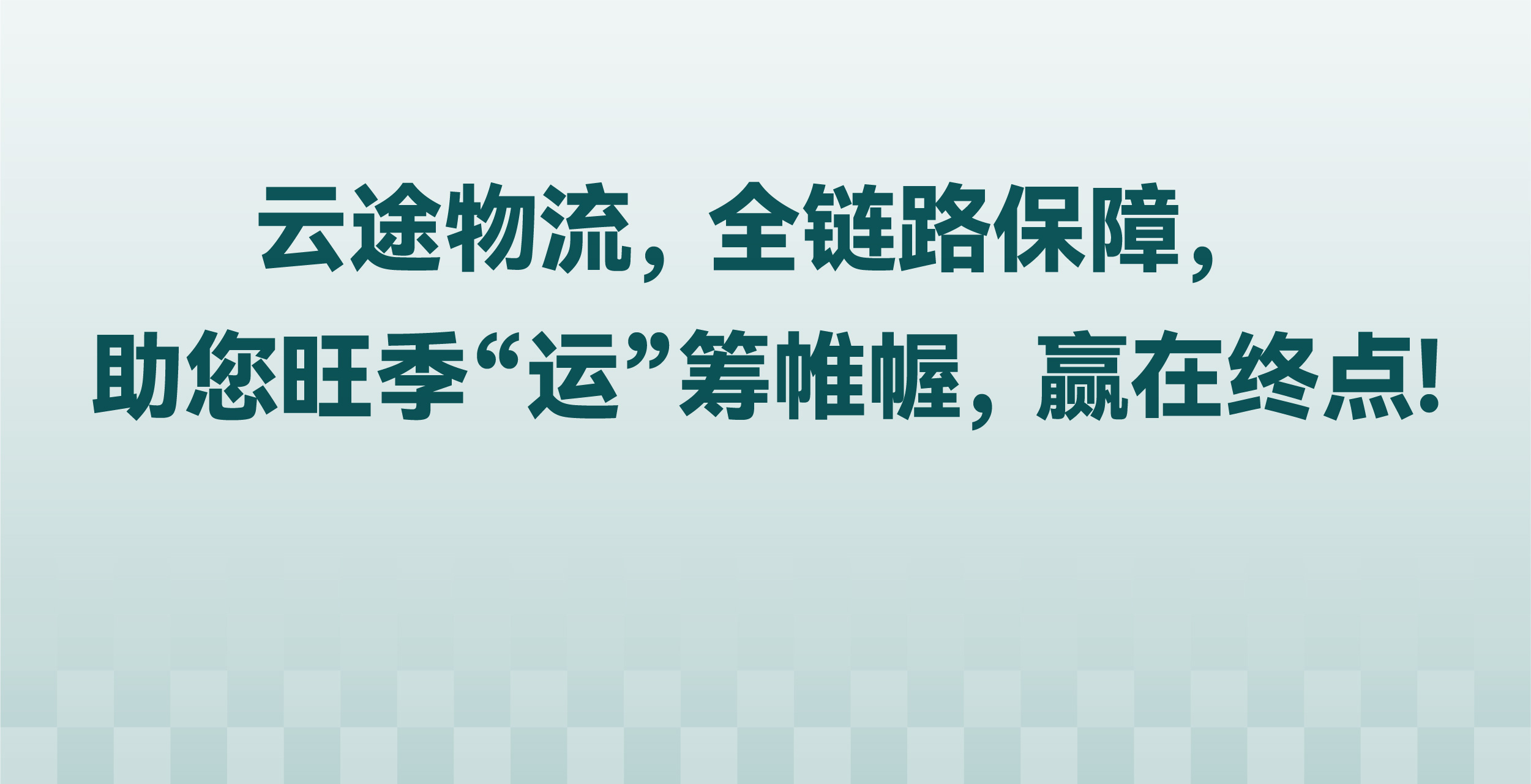 云途物流旺季全面保障：助您“运”筹帷幄，赢在终点！